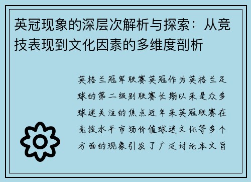 英冠现象的深层次解析与探索:从竞技表现到文化因素的多维度剖析 英冠现象的深层次解析与探索:从竞技表现到文化因素的多维度剖析