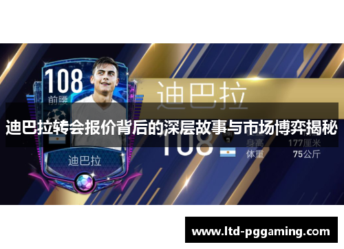 迪巴拉转会报价背后的深层故事与市场博弈揭秘