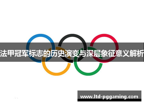 法甲冠军标志的历史演变与深层象征意义解析