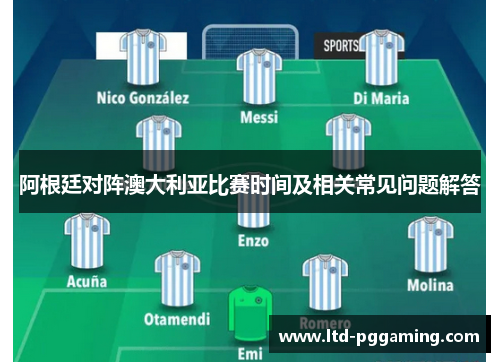 阿根廷对阵澳大利亚比赛时间及相关常见问题解答 阿根廷对阵澳大利亚比赛时间及相关常见问题解答