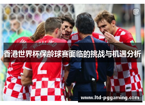 香港世界杯保龄球赛面临的挑战与机遇分析