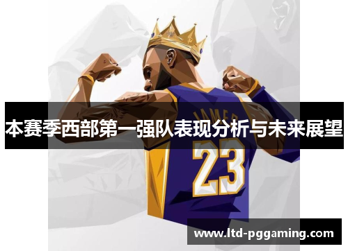 本赛季西部第一强队表现分析与未来展望