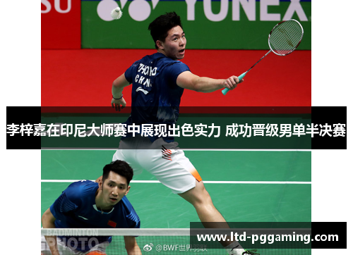 李梓嘉在印尼大师赛中展现出色实力 成功晋级男单半决赛 李梓嘉在印尼大师赛中展现出色实力 成功晋级男单半决赛