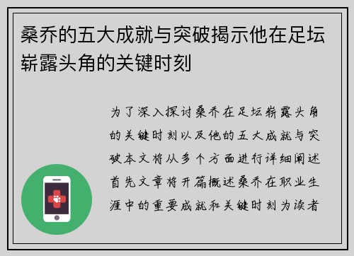 桑乔的五大成就与突破揭示他在足坛崭露头角的关键时刻
