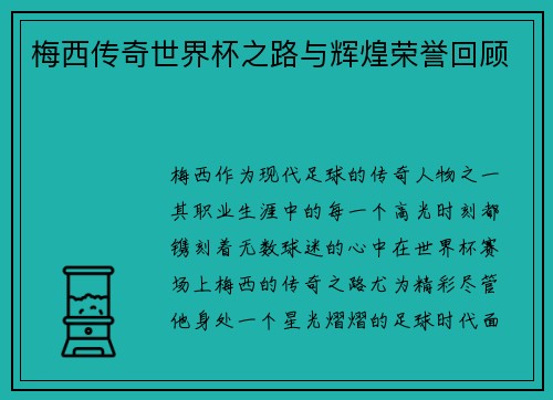 梅西传奇世界杯之路与辉煌荣誉回顾 梅西传奇世界杯之路与辉煌荣誉回顾