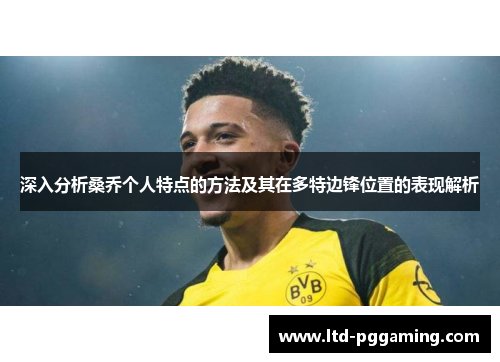 深入分析桑乔个人特点的方法及其在多特边锋位置的表现解析