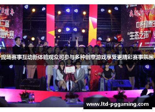现场赛事互动新体验观众可参与多种创意游戏享受更精彩赛事氛围