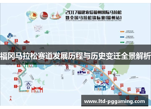 福冈马拉松赛道发展历程与历史变迁全景解析