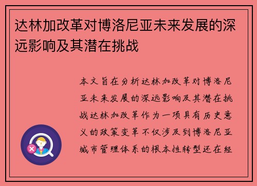 达林加改革对博洛尼亚未来发展的深远影响及其潜在挑战